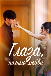 Глаза, полные любви 1 сезон